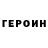 ГЕРОИН белый Kate Levshova
